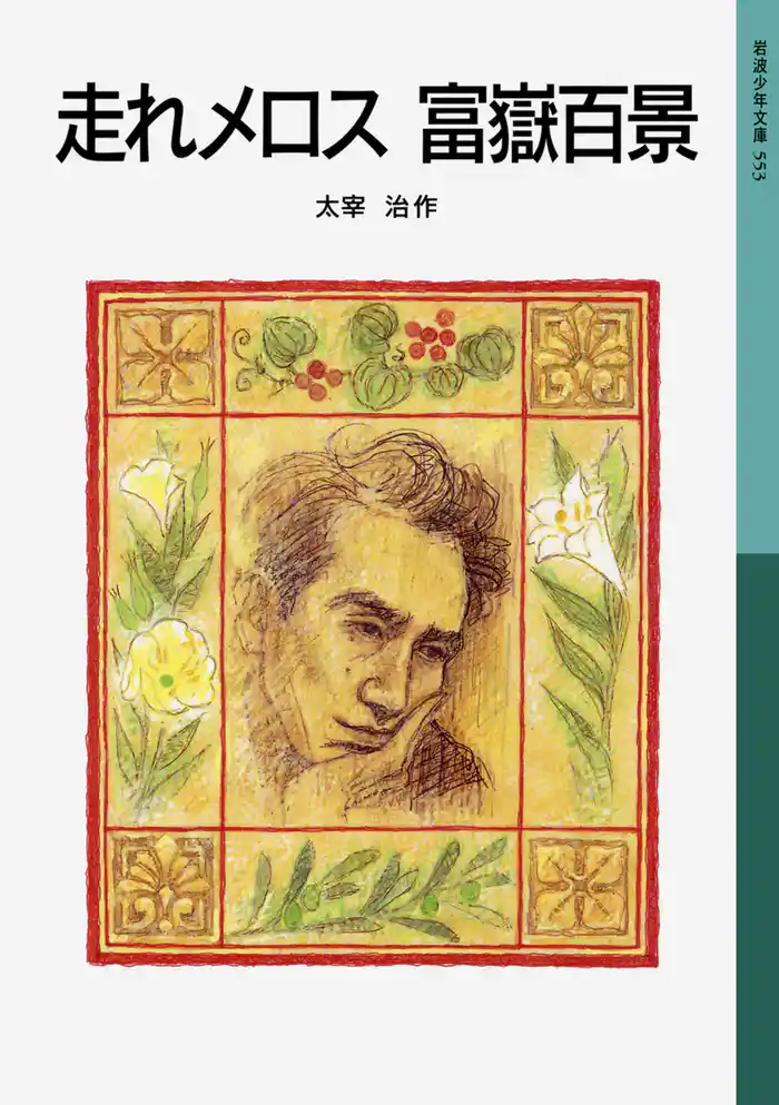 走れメロス　富嶽百景