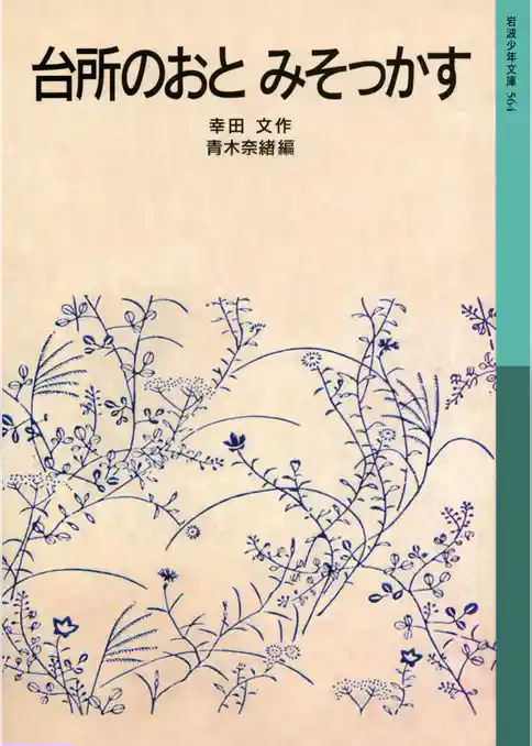 台所のおと　みそっかす