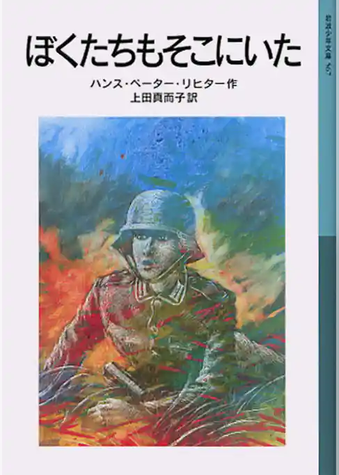 ぼくたちもそこにいた