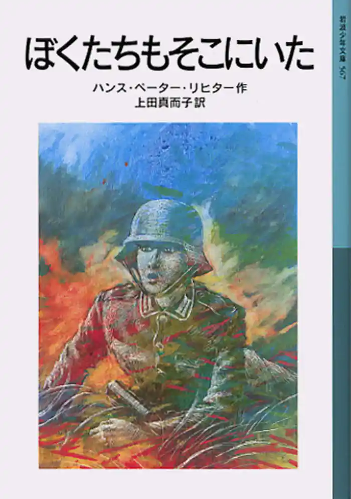 ぼくたちもそこにいた