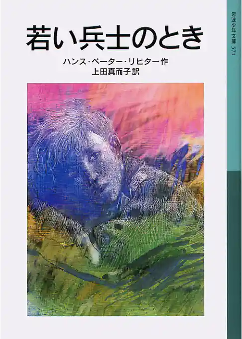 若い兵士のとき