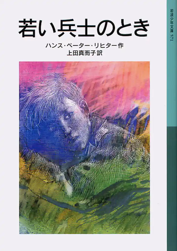 若い兵士のとき