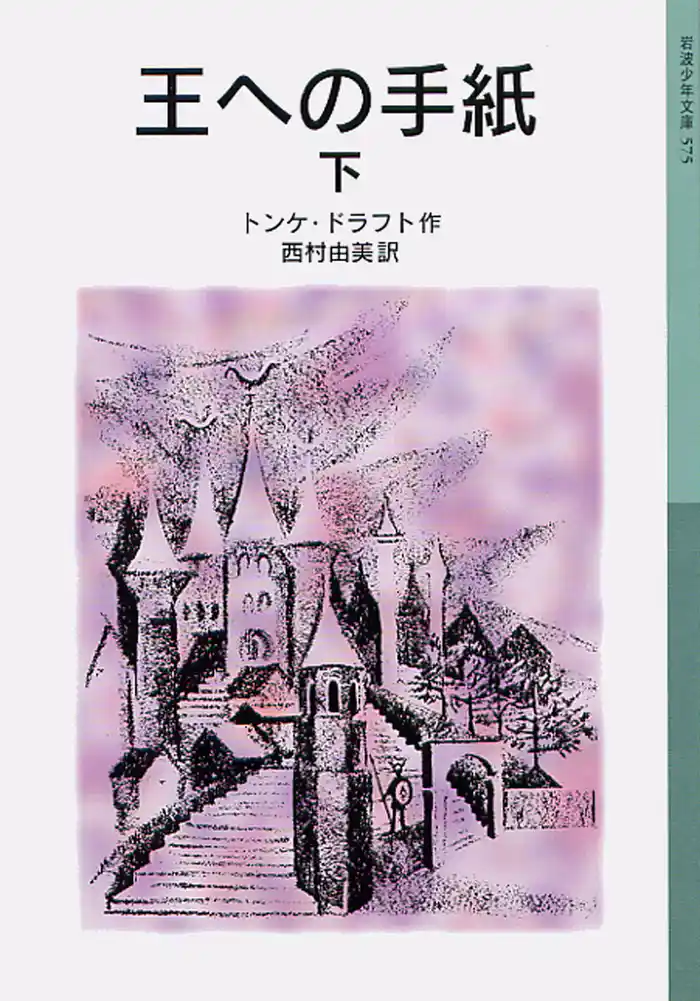 王への手紙　下