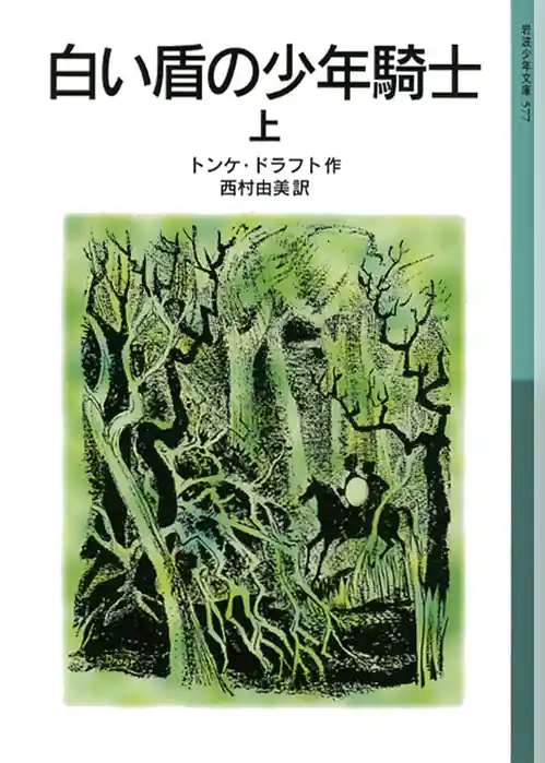 白い盾の少年騎士　上