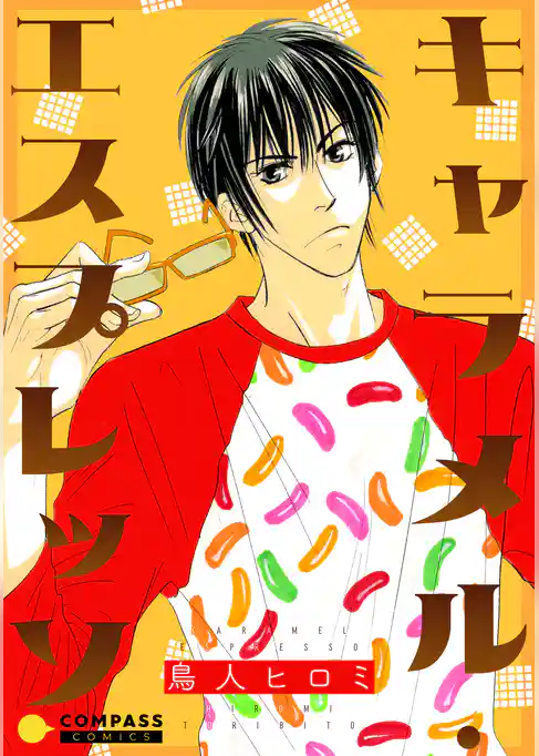 キャラメル・エスプレッソ