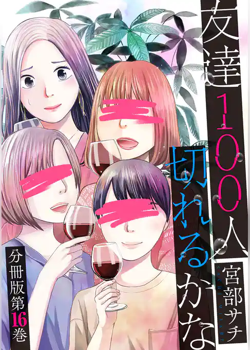 友達100人切れるかな　分冊版