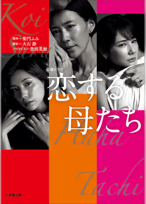 恋する母たち