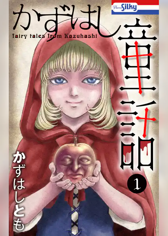 かずはし童話