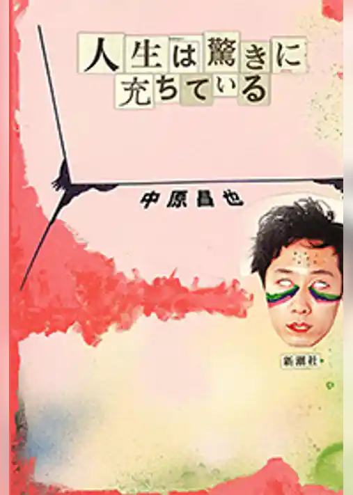 人生は驚きに充ちている