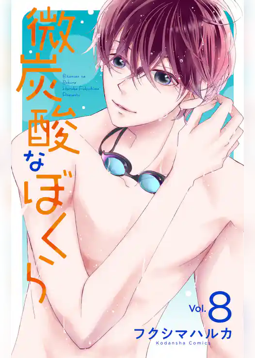 微炭酸なぼくら　分冊版
