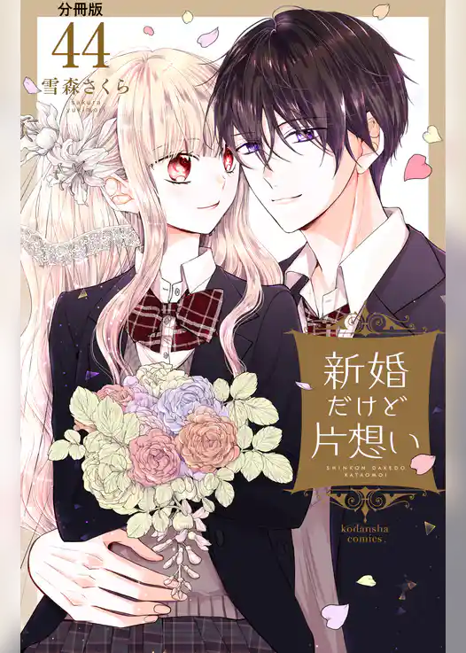 新婚だけど片想い　分冊版