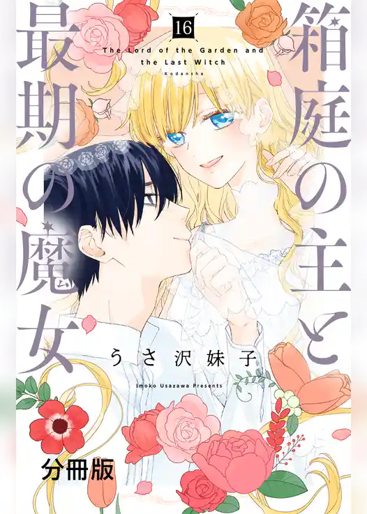 箱庭の主と最期の魔女　分冊版