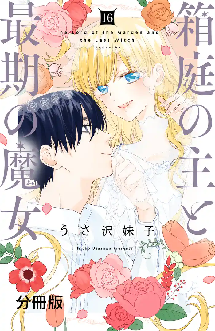 箱庭の主と最期の魔女 分冊版(16)