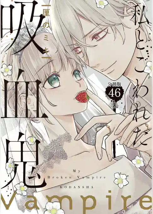 私とこわれた吸血鬼　分冊版