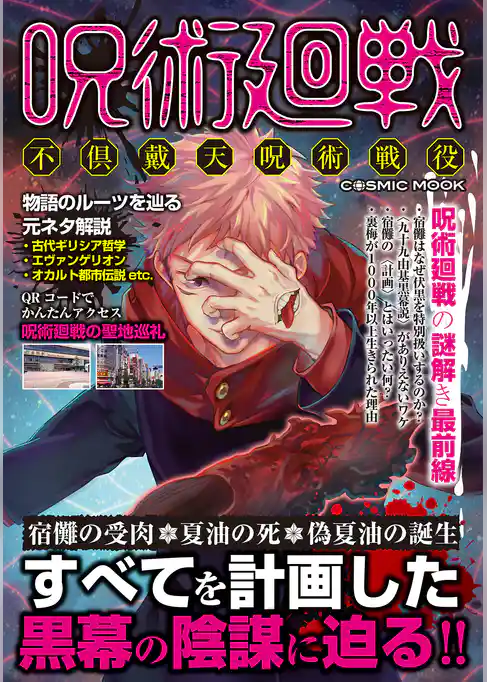 呪術廻戦 不倶戴天呪術戦役