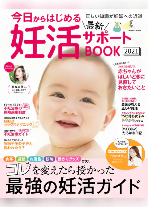今日からはじめる最新妊活サポートBOOK2021