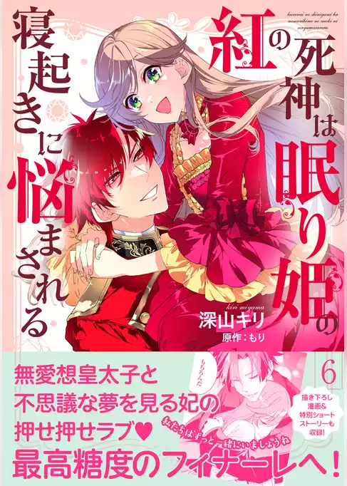 紅の死神は眠り姫の寝起きに悩まされる（コミック）