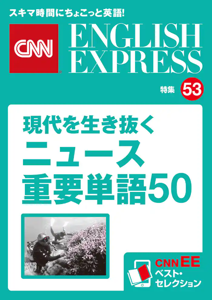 ［音声DL付き］現代を生き抜くニュース重要単語50（CNNEE ベスト・セレクション　特集53）