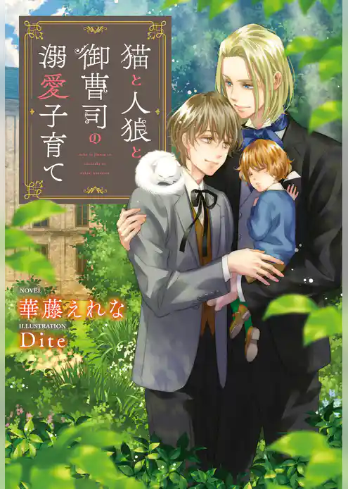 猫と人狼と御曹司の溺愛子育て