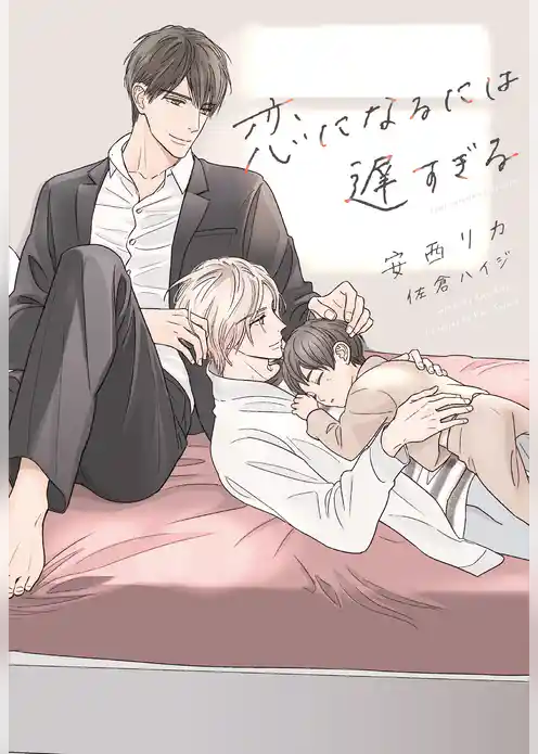 恋になるには遅すぎる