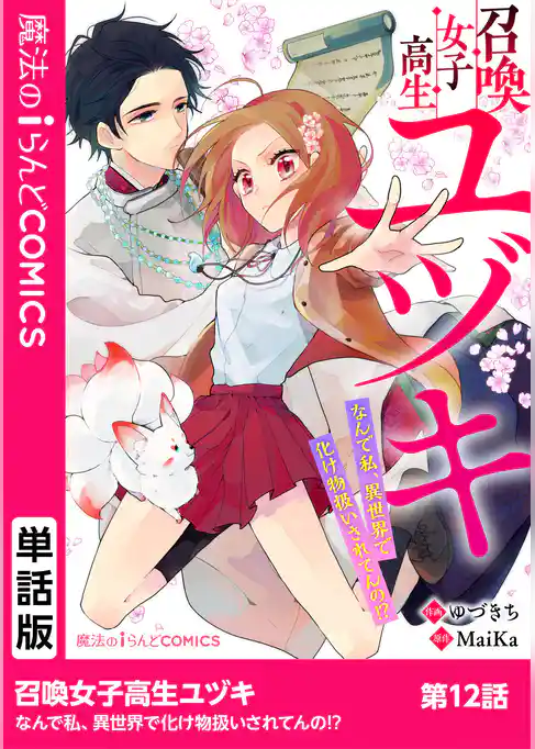 【単話】召喚女子高生ユヅキ　なんで私、異世界で化け物扱いされてんの！？