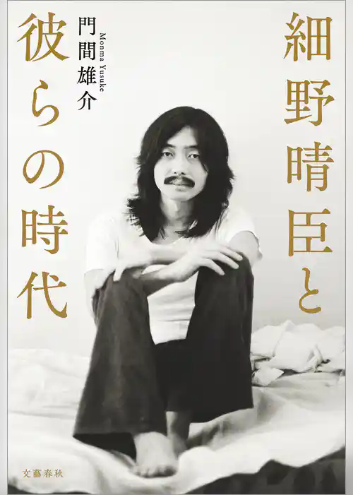 細野晴臣と彼らの時代