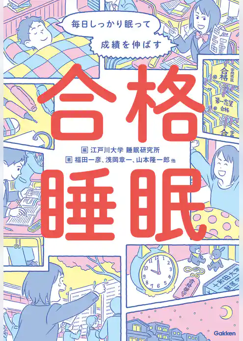 毎日しっかり眠って成績を伸ばす 合格睡眠