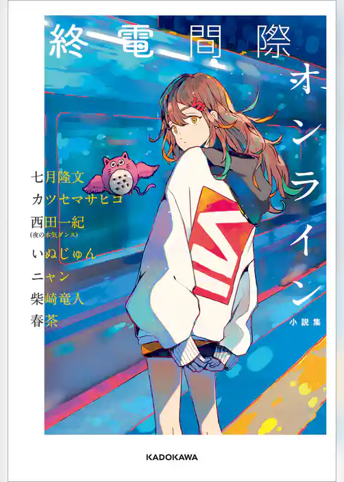 終電間際オンライン 小説集