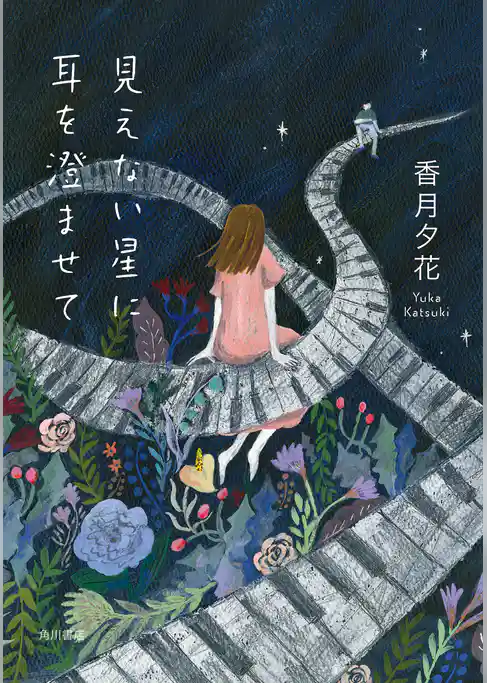 見えない星に耳を澄ませて