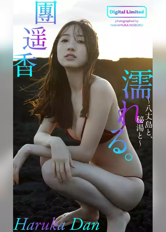 【デジタル限定】團遥香写真集「濡れる。～八丈島と、秘湯と～」