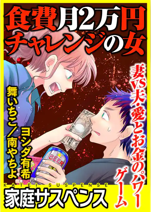 食費月２万円チャレンジの女～妻vs夫・愛とお金のパワーゲーム～
