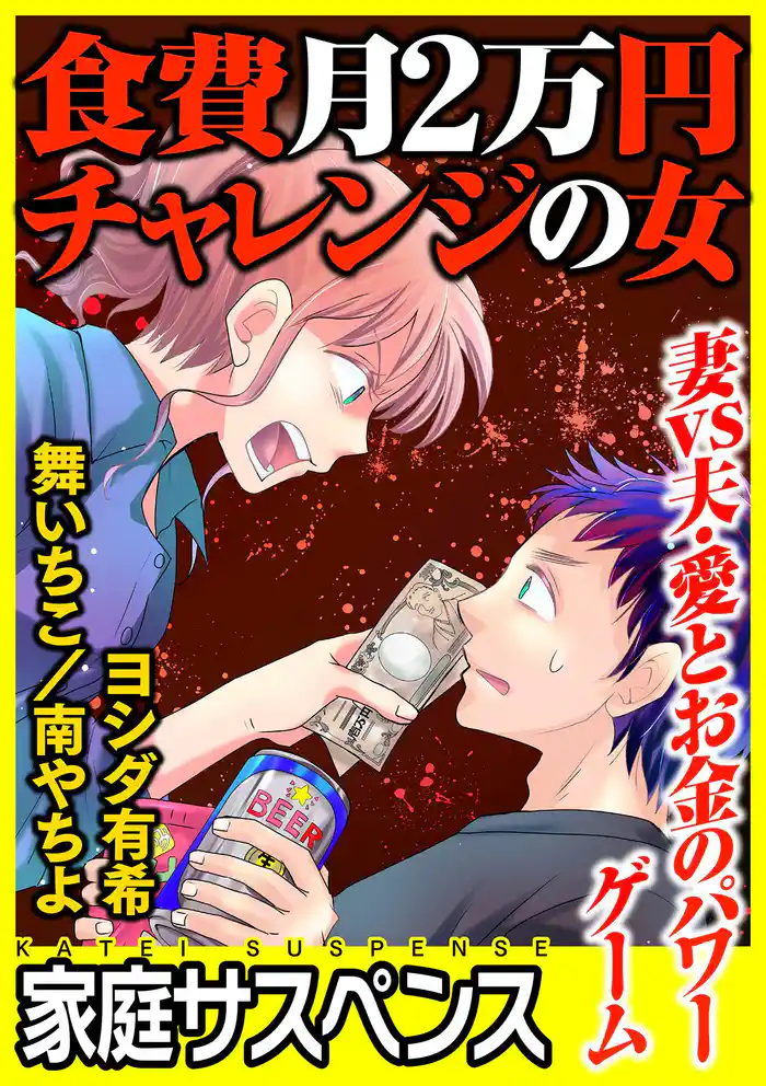 食費月2万円チャレンジの女~妻vs夫・愛とお金のパワーゲーム~