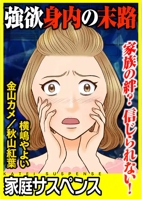 強欲身内の末路～家族の絆？信じられない！～