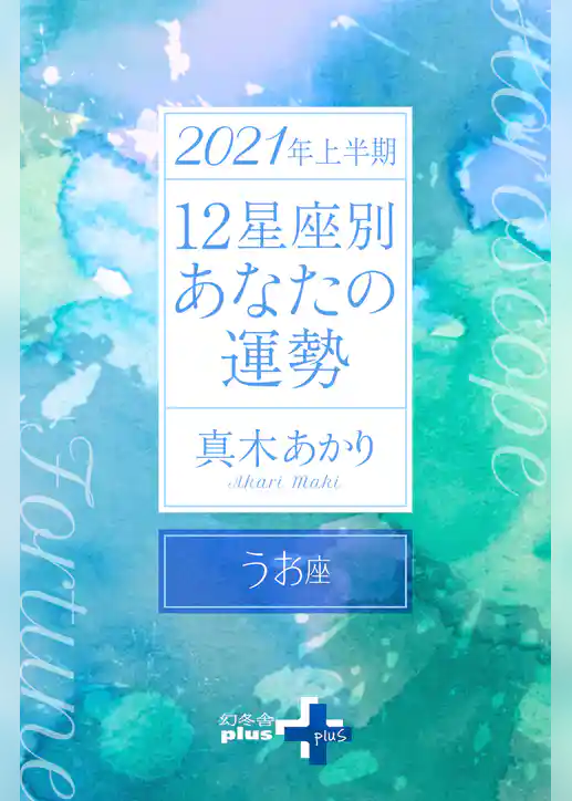 2021年上半期 12星座別あなたの運勢