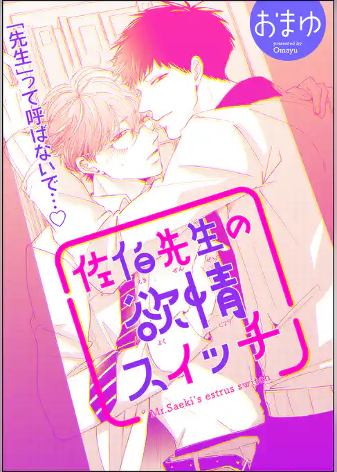 佐伯先生の欲情スイッチ（分冊版）