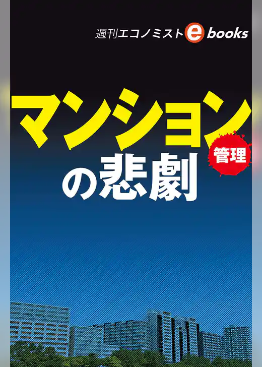 マンション管理の悲劇（週刊エコノミストebooks）
