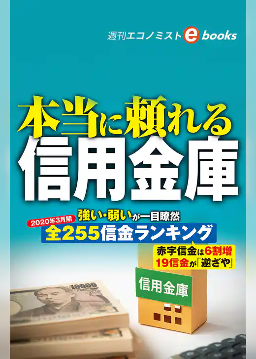本当に頼れる信用金庫（週刊エコノミストebooks）
