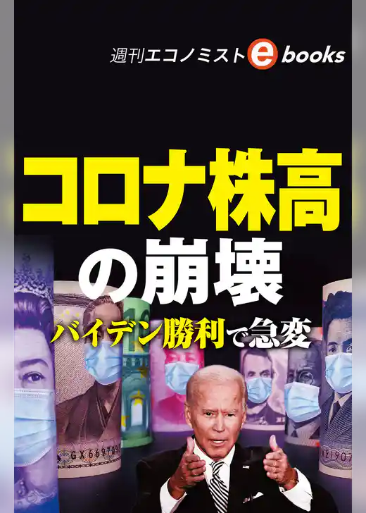コロナ株高の崩壊（週刊エコノミストebooks）