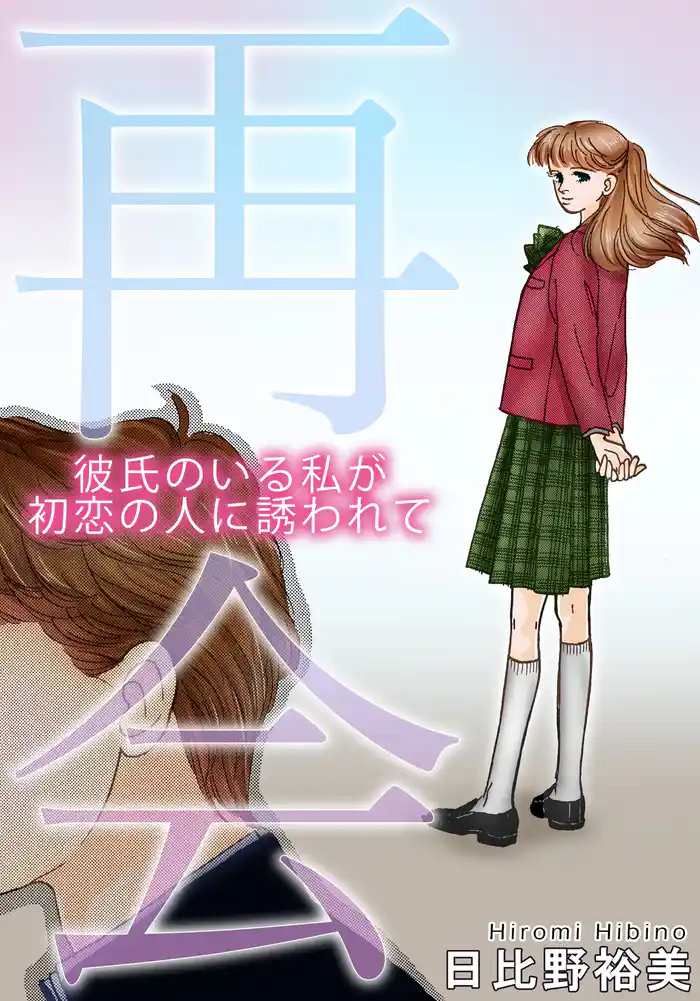 再会 彼氏のいる私が初恋の人に誘われて