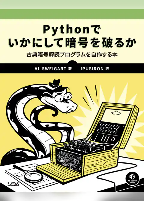 Pythonでいかにして暗号を破るか