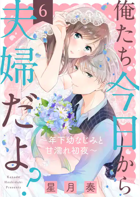 俺たち今日から夫婦だよ？ ～年下幼なじみと甘濡れ初夜～