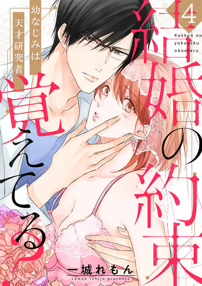 【ショコラブ】結婚の約束覚えてる? ~幼なじみは天才研究者~(4)