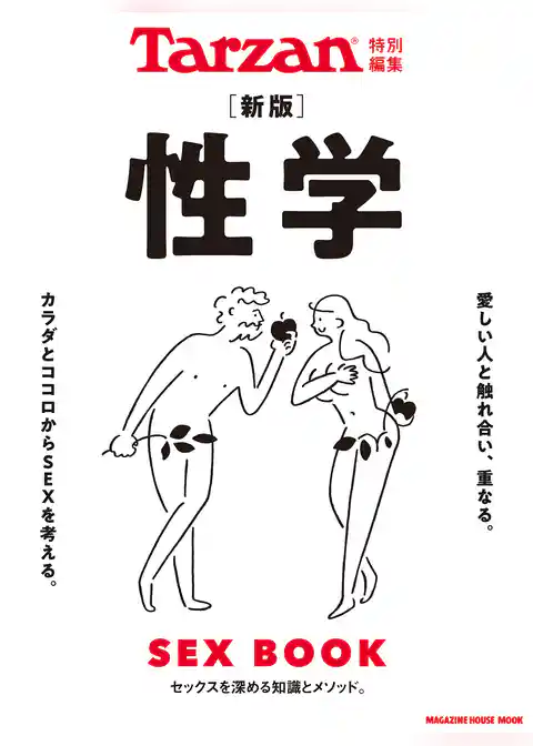 Tarzan特別編集 新版 性学
