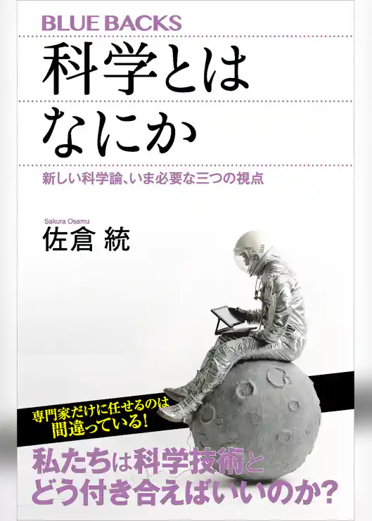 科学とはなにか　新しい科学論、いま必要な三つの視点
