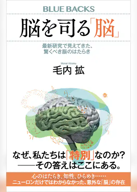 脳を司る「脳」　最新研究で見えてきた、驚くべき脳のはたらき
