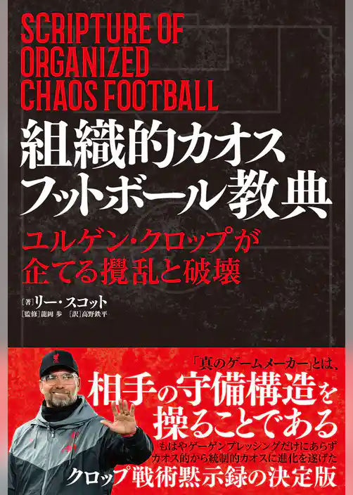 組織的カオスフットボール教典 ユルゲン・クロップが企てる攪乱と破壊