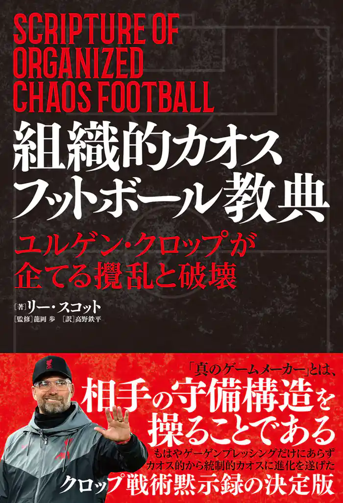 組織的カオスフットボール教典　ユルゲン・クロップが企てる攪乱と破壊