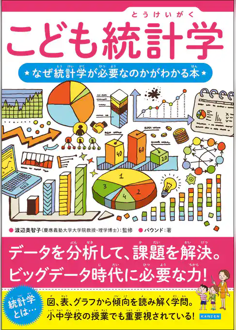 こども統計学 なぜ統計学が必要なのかがわかる本