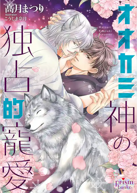 オオカミ神の独占的寵愛【電子限定特典付】
