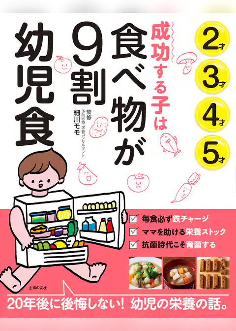 成功する子は食べ物が９割　幼児食